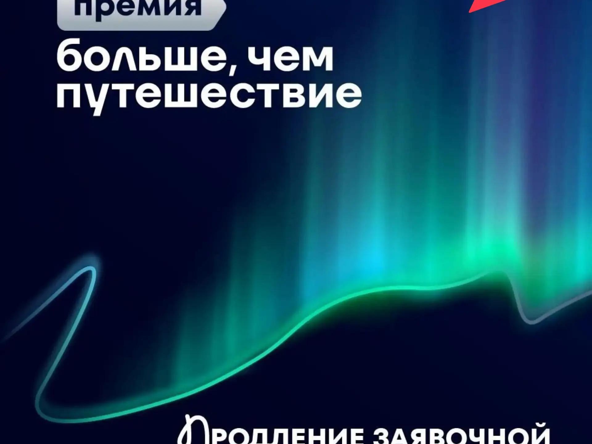 Премия «Больше, чем путешествие» продлевает приём заявок: успейте заявить о себе!.