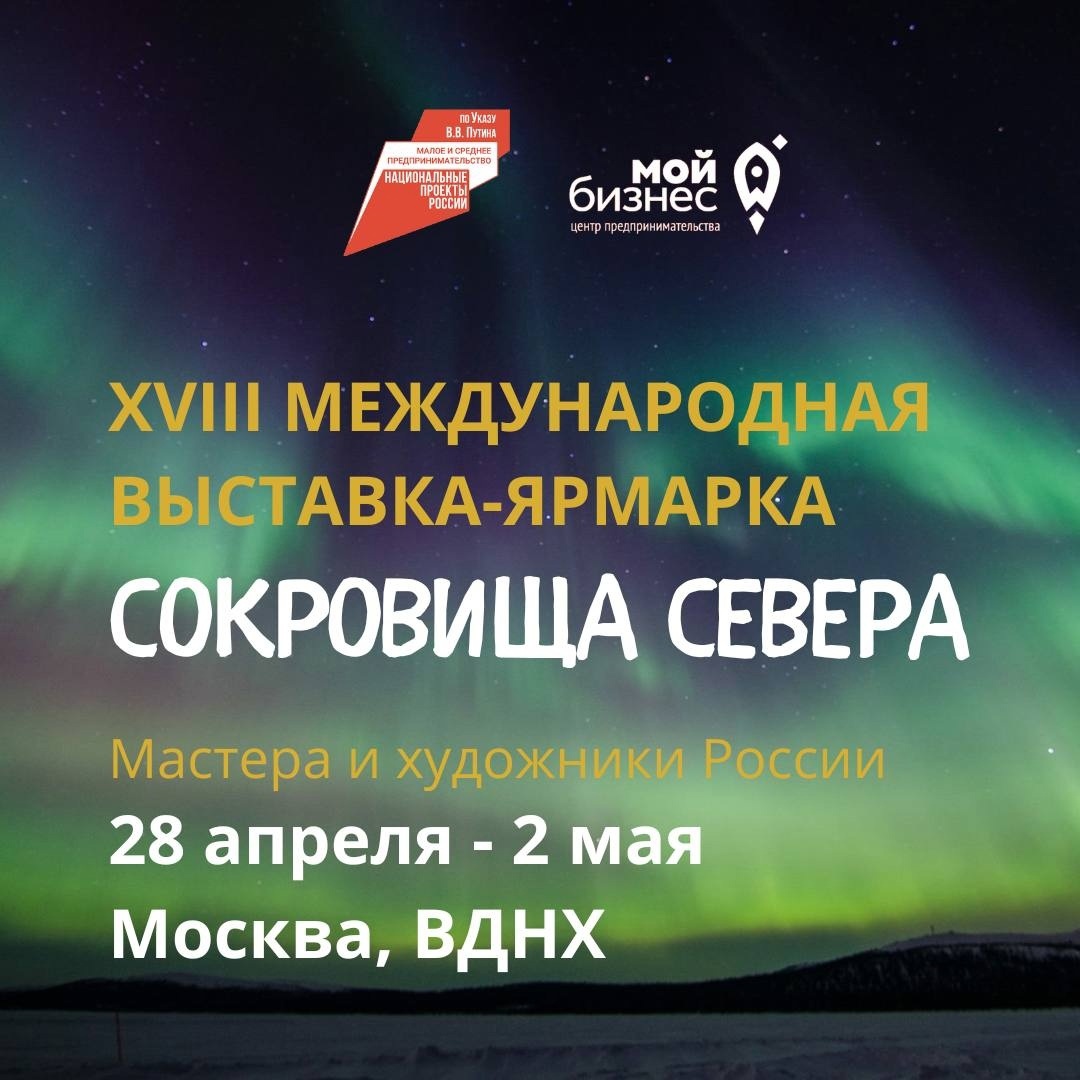 Приглашаем ремесленников Бурятии принять участие в XVIII Международной выставке-ярмарке «Сокровища Севера - Мастера и художники России - 2023».