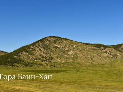 Гора Баин-Хан.